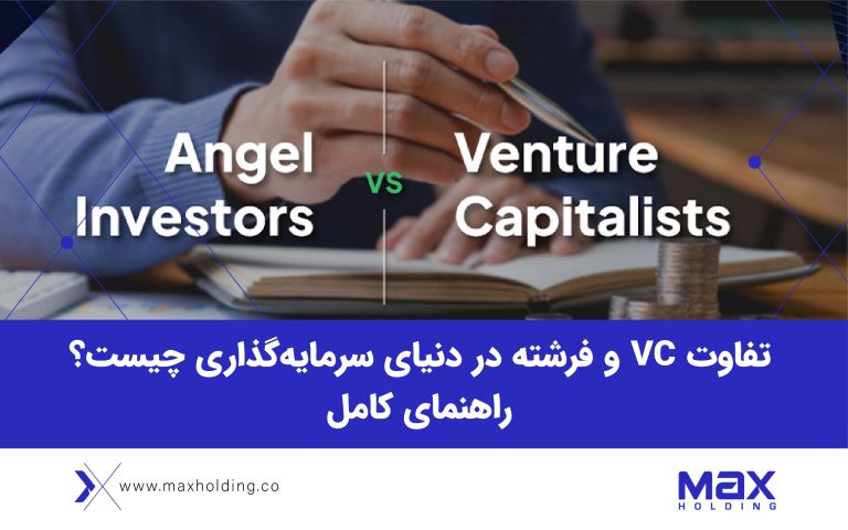 تفاوت VC و فرشته