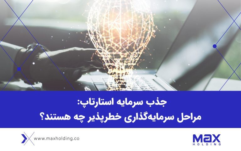 جذب سرمایه استارتاپ: مراحل سرمایه‌گذاری خطرپذیر چه هستند؟
