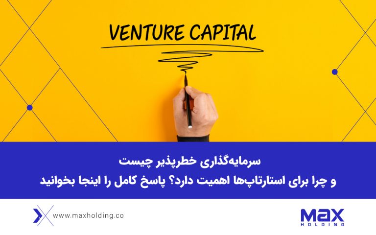 سرمایه‌گذاری خطرپذیر